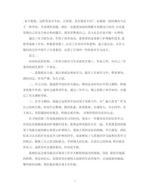 精编之卫校毕业生实习自我鉴定范本.docx