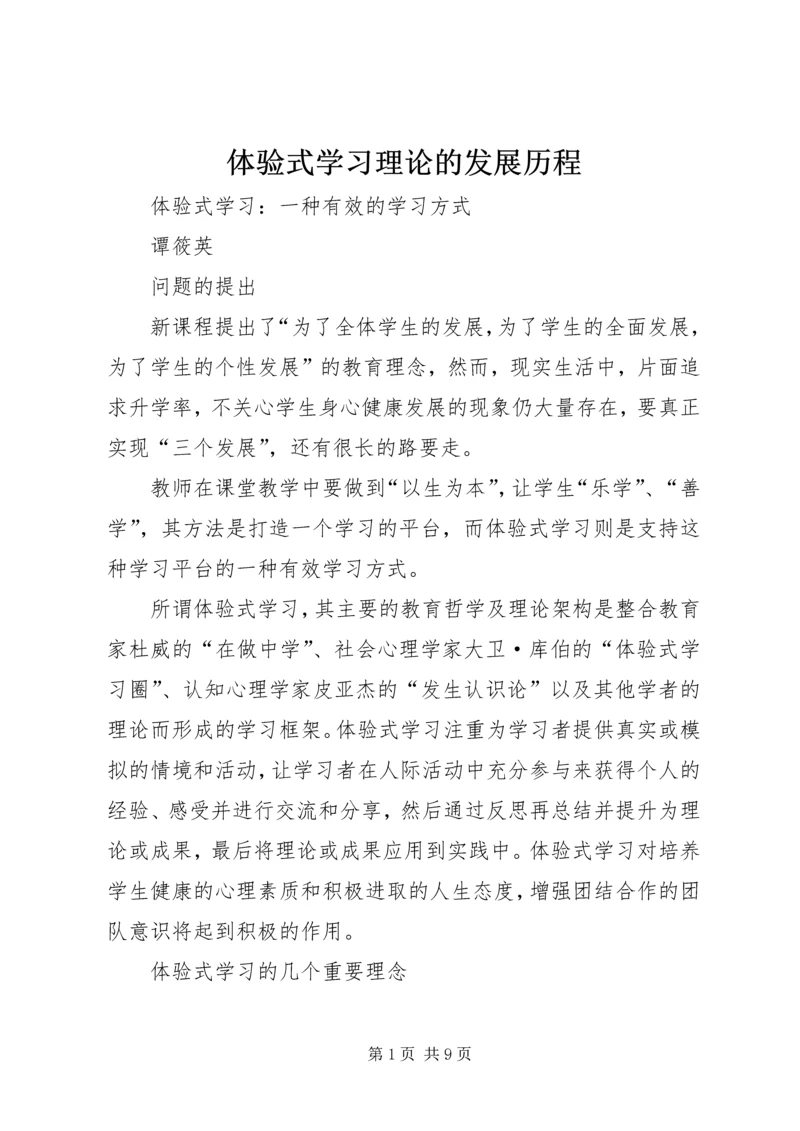 体验式学习理论的发展历程.docx