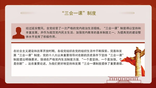 2024党支部标准化规范化“三会一课”制度党课ppt