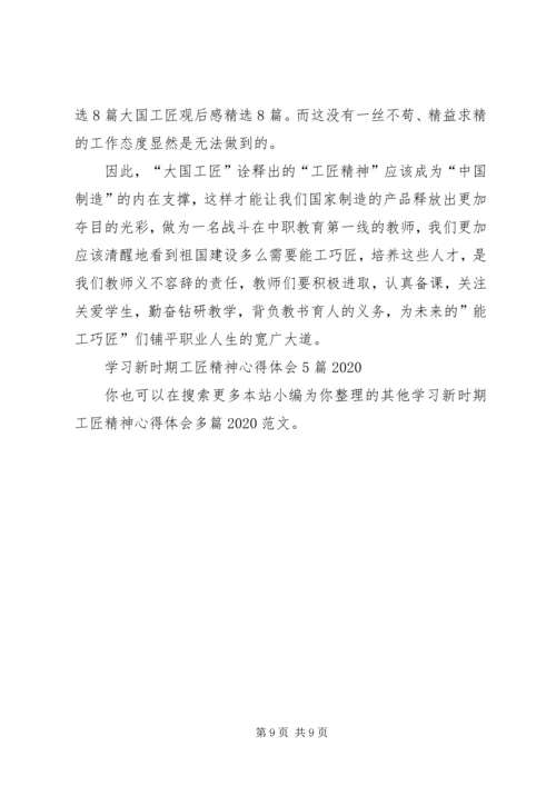 学习新时期工匠精神心得体会多篇20XX年.docx