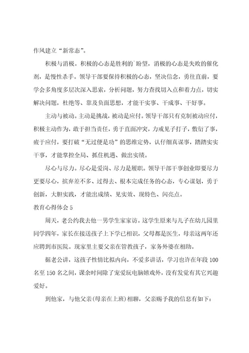 教育心得体会集合15篇