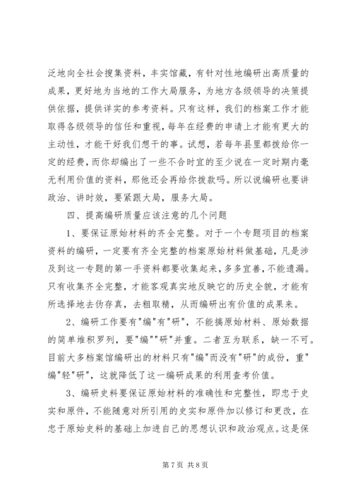 县级档案馆的编研工作调研报告.docx