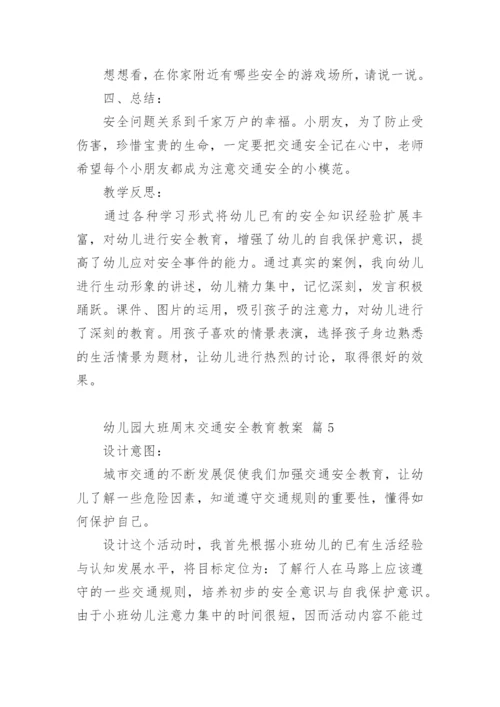 幼儿园大班周末交通安全教育教案.docx