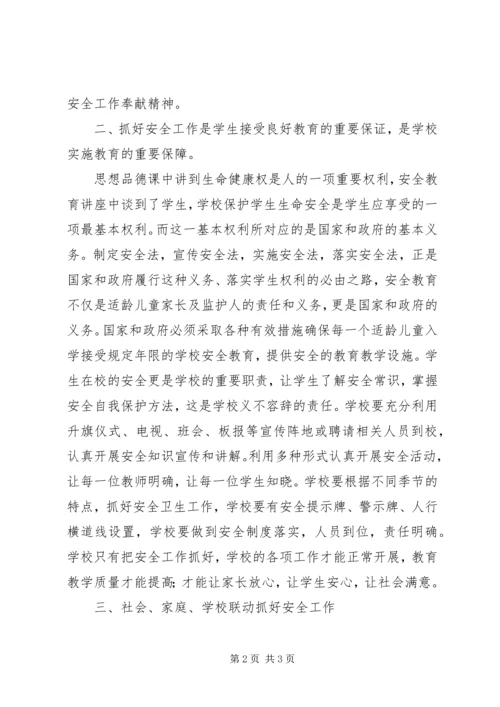 学习《小学安全教育》心得体会.docx