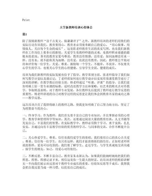 大学新教师培训心得体会