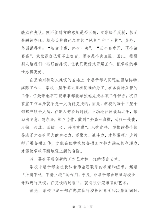 学校中层干部学校中层领导培训心得.docx