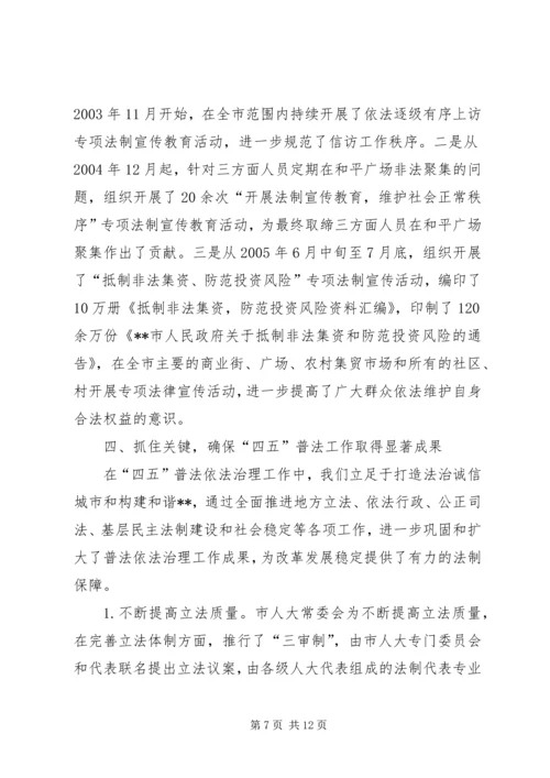 四五普法工作汇报市依法治理工作情况汇报 (3).docx