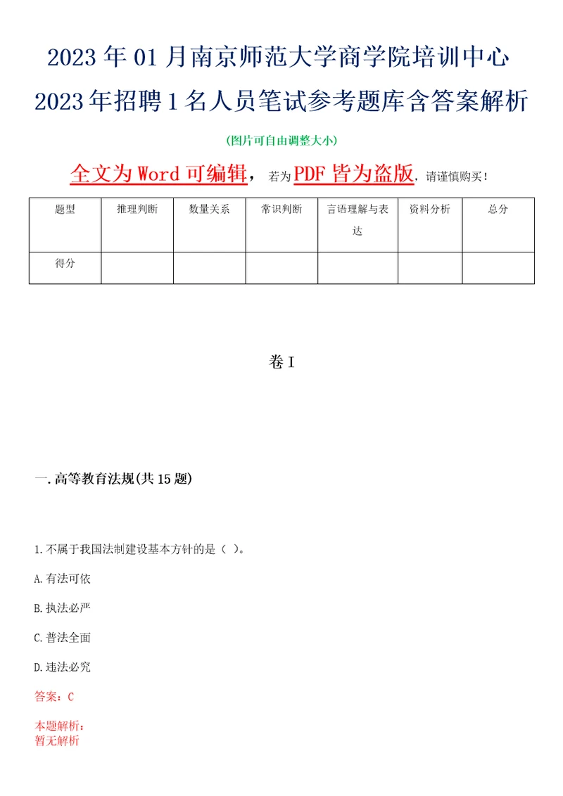 2023年01月南京师范大学商学院培训中心2023年招聘1名人员笔试参考题库含答案解析