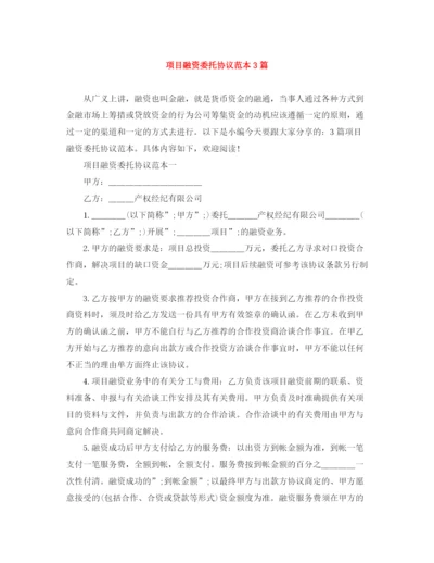 2023年项目融资委托协议范本3篇.docx
