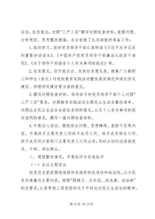 学校召开领导班子“三严三实”专题民主生活会.docx