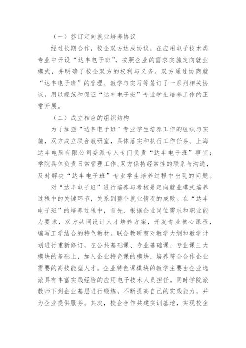 浅谈高职应用电子技术专业定向就业模式的实践与思考论文.docx