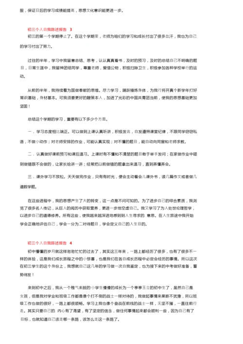 初三个人自我陈述报告（通用5篇）.docx