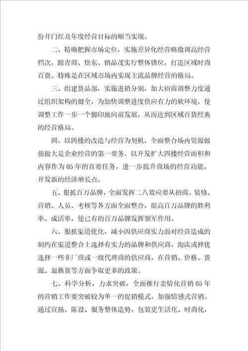 商场经理下半年工作计划