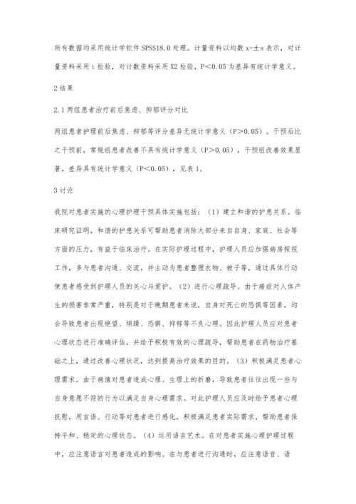 晚期癌症患者心理护理干预的临床价值.docx