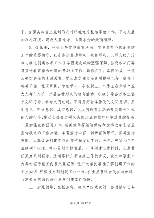 县长在“四城联创”动员会上的讲话.docx