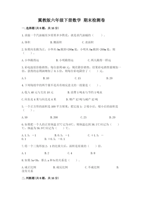 冀教版六年级下册数学 期末检测卷含答案【a卷】.docx