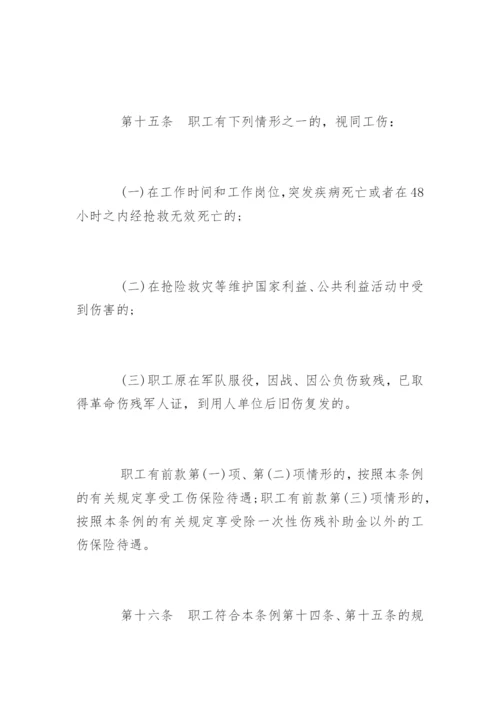 工伤保险条例全文.docx