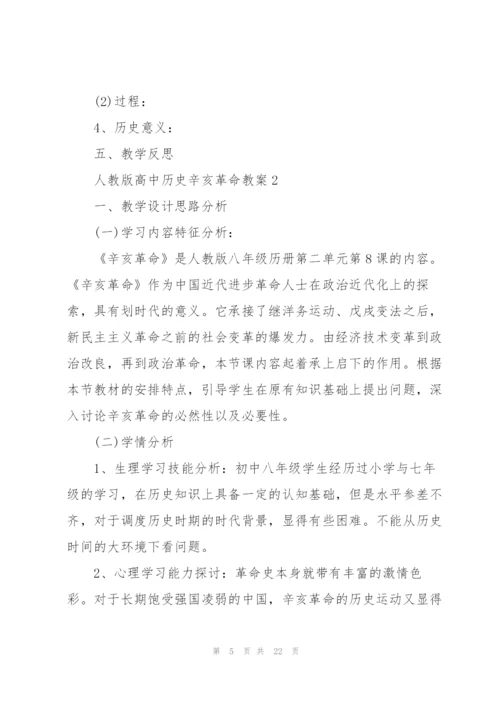 人教版高中历史辛亥革命教案.docx
