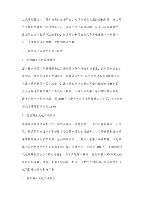 我国海上风力发电发展现状及趋势研究杨阳.docx