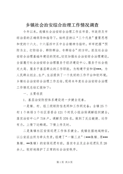 乡镇社会治安综合治理工作情况调查.docx