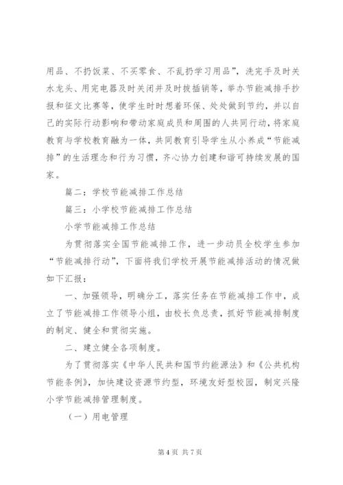 学校节能减排工作总结 (2).docx