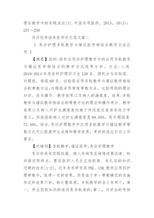 浅谈优秀临床医学论文范文.docx