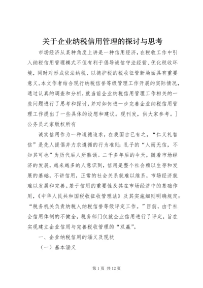 关于企业纳税信用管理的探讨与思考 (5).docx