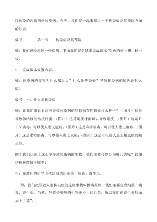 人教版八年级生物下册教案-8.1.1传染病及其预防