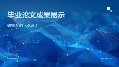 毕业论文，成果展示通用PPT模板