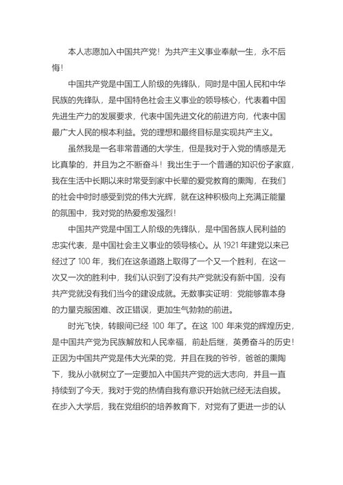 大学生入党申请书
