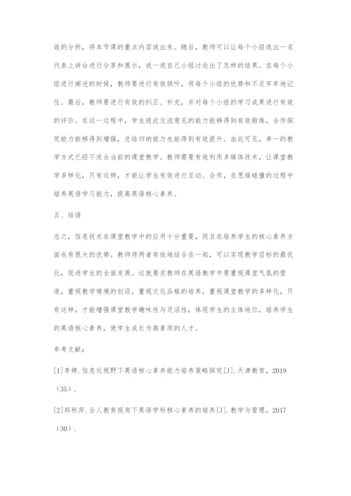 基于信息化的学生英语核心素养培养探究.docx