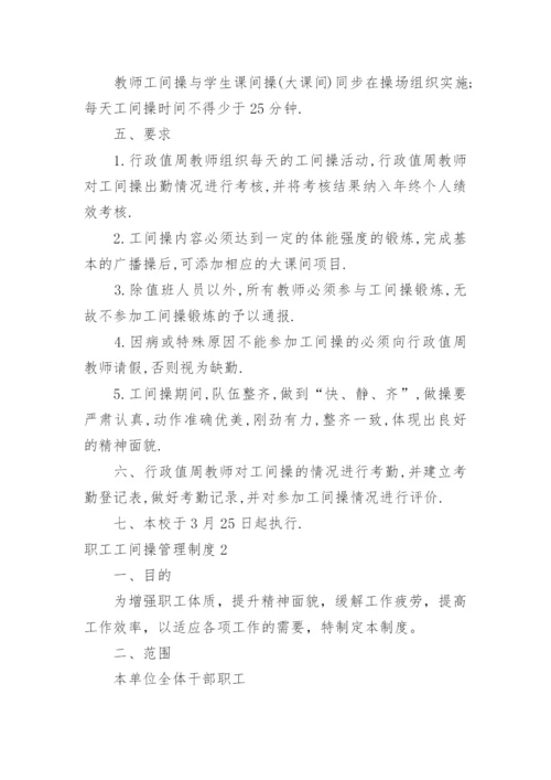 职工工间操管理制度.docx