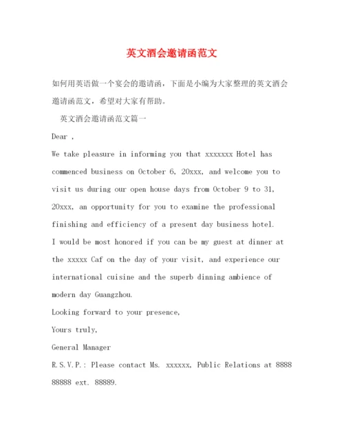 精编之英文酒会邀请函范文.docx