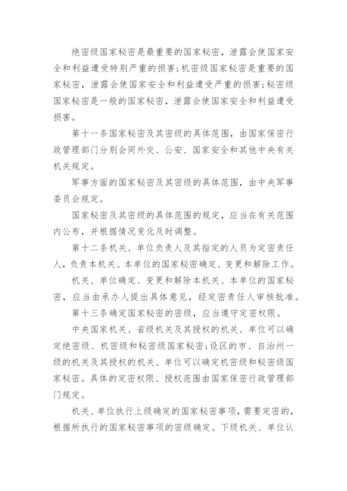 中华人民共和国保守国家秘密法.docx