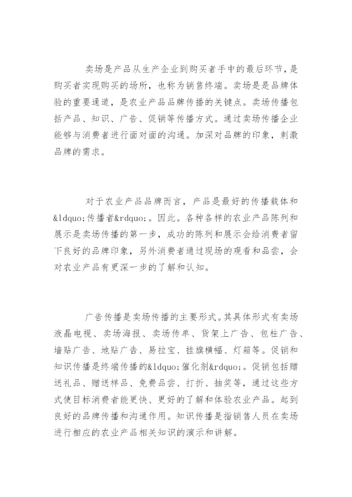 高会参考论文：论农业产品品牌的新媒体传播方式.docx