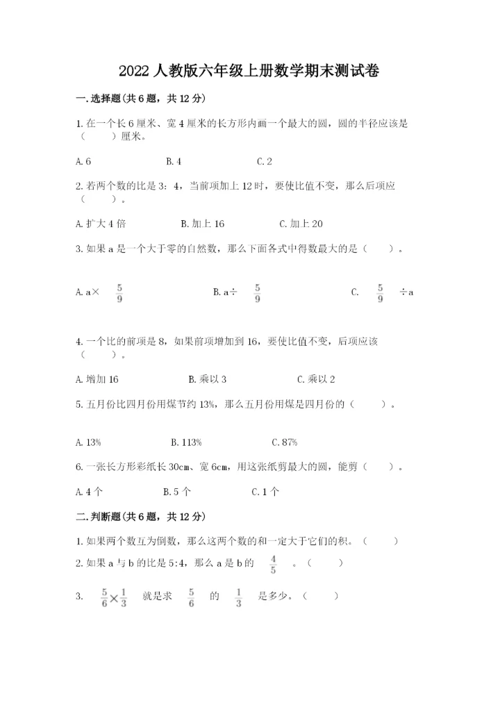 2022人教版六年级上册数学期末测试卷附完整答案【必刷】.docx