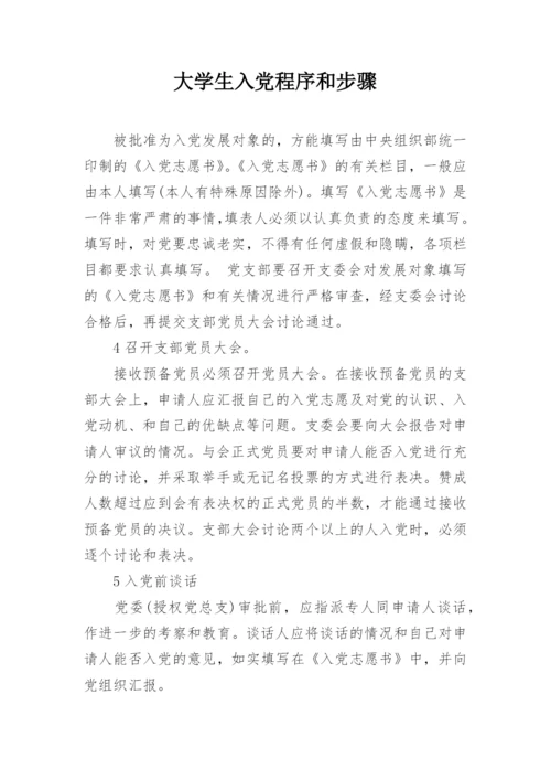 大学生入党程序和步骤.docx