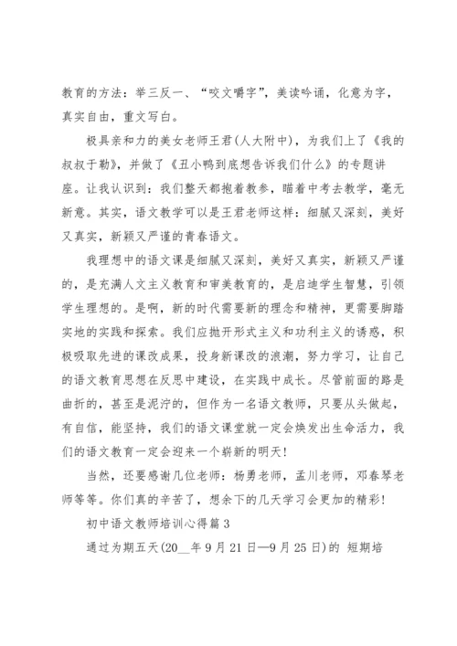 初中语文教师培训心得5篇.docx