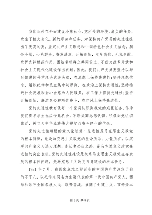 党的先进性建设的意义.docx