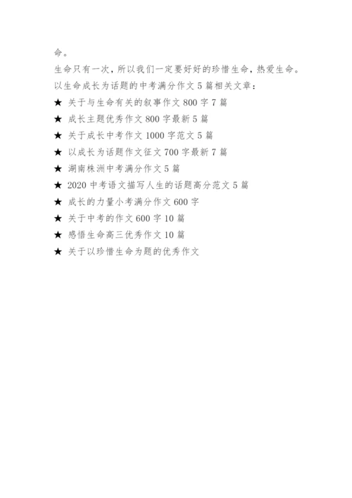 以生命成长为话题的中考满分作文5篇.docx