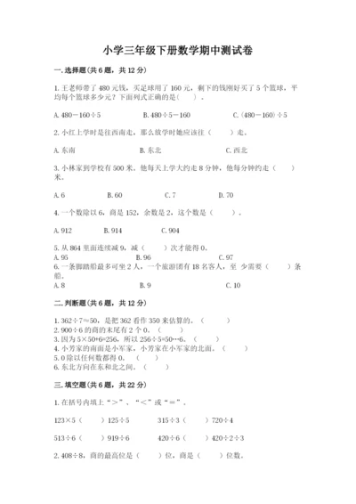 小学三年级下册数学期中测试卷（网校专用）word版.docx