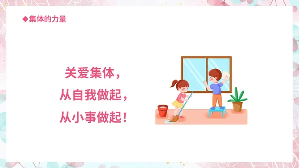 温馨粉色手绘中小学承担关爱集体的责任培训课件PPT