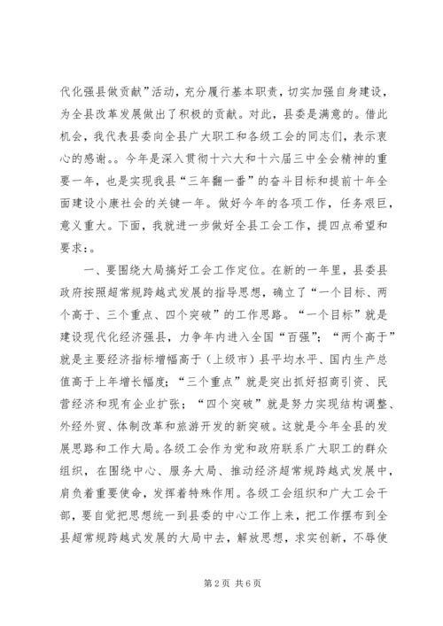 县委书记在工会工作会议上的讲话 (6).docx