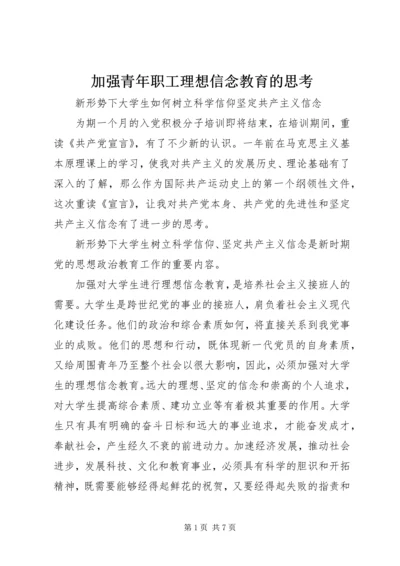 加强青年职工理想信念教育的思考 (5).docx