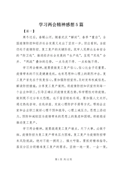 学习两会精神感想5篇 (4).docx