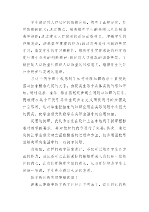 数学教师教育叙事4篇.docx