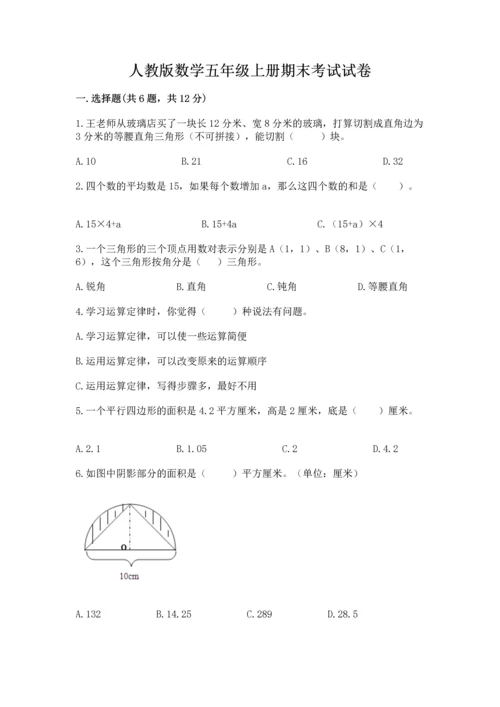 人教版数学五年级上册期末考试试卷精品（历年真题）.docx