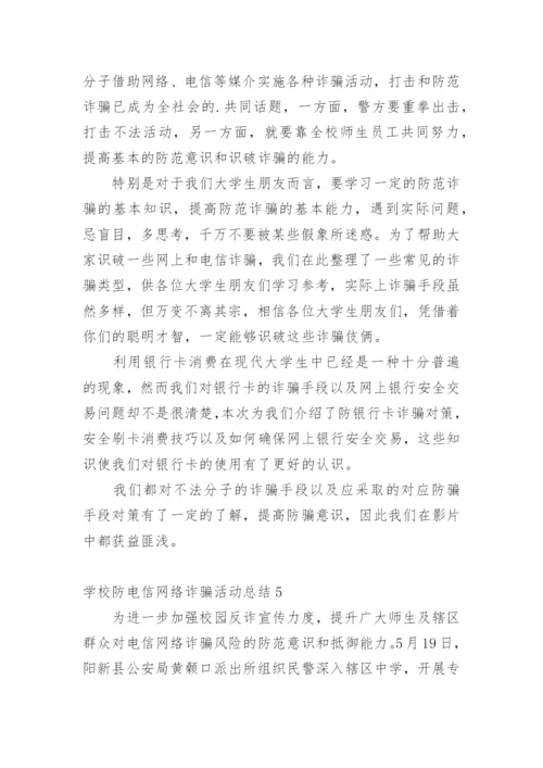 学校防电信网络诈骗活动总结.docx