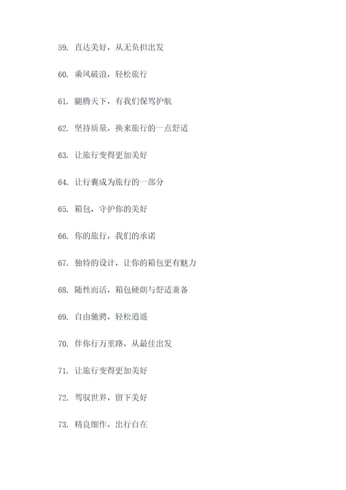 箱包品牌宣传标语大全