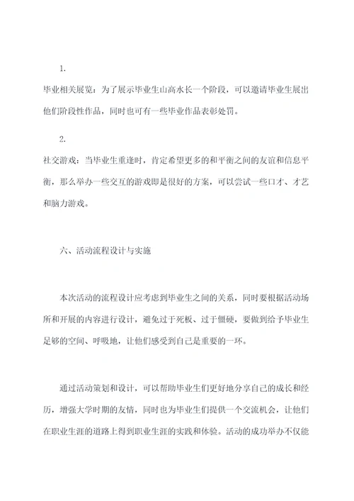 大学毕业生见面活动方案